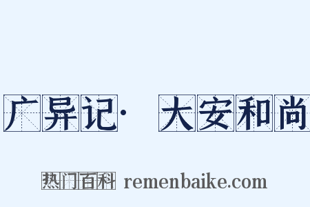 广异记·大安和尚是什么意思的图片